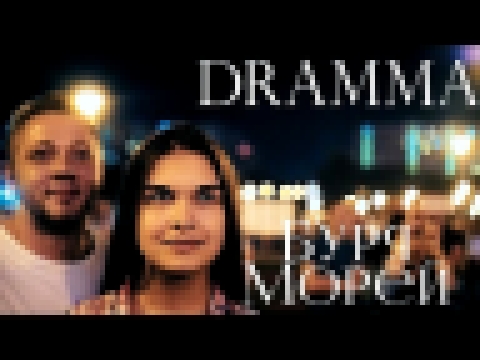 DRAMMA - Буря морей - видеоклип на песню