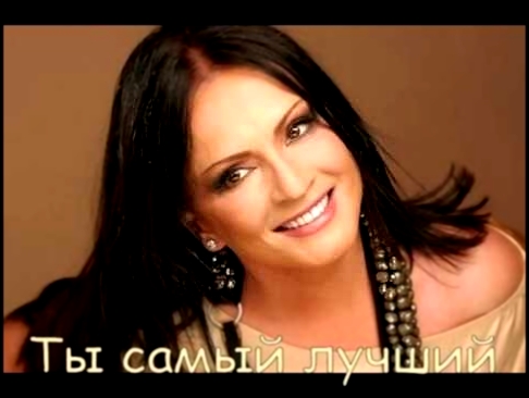 София Ротару - Ты самый лучший - видеоклип на песню