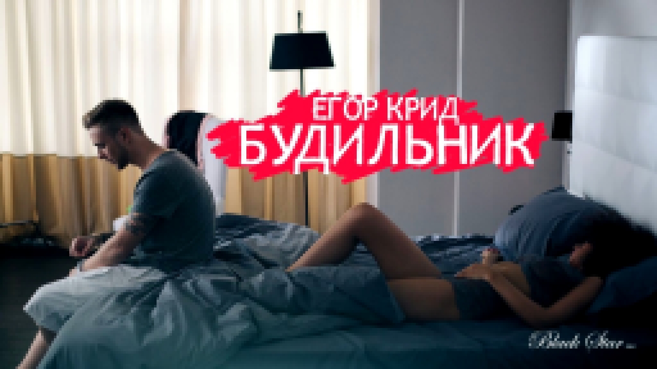 Егор Крид - Будильник (премьера клипа, 2015) - видеоклип на песню