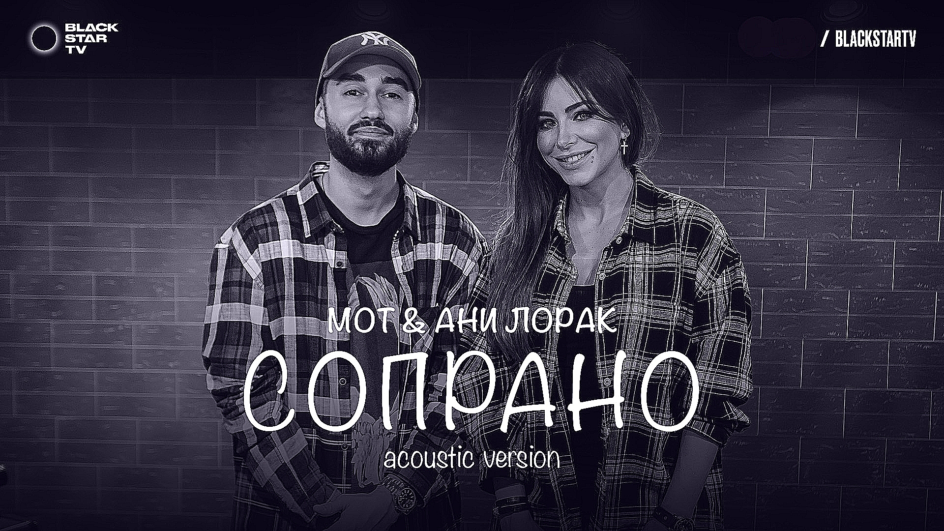 Мот feat. Ани Лорак - Сопрано (Acoustic version) - видеоклип на песню