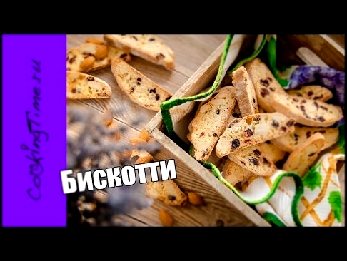 БИСКОТТИ или КАНТУЧЧИ - печенье с миндалём / новогодняя выпечка к кофе / простой рецепт 