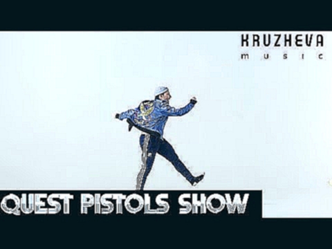 Quest Pistols Show - Непохожие (Премьера клипа, 2016) - видеоклип на песню