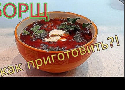 Борщ. Как приготовить борщ, пошаговый рецепт  | How to cook red borscht 