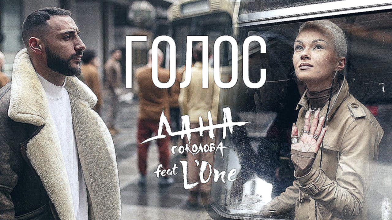 Дана Соколова feat. L'ONE - Голос (премьера клипа, 2018) - видеоклип на песню