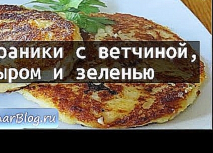 Рецепт Драники с ветчиной,сыром и зеленью 