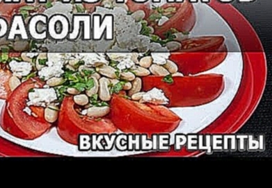 Рецепты салатов. Салат из томатов и фасоли простой рецепт приготовления 