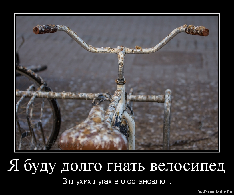 Я буду долго гнать велосипед. Я буду долго гнать велосипед песня. Долго гнать велосипед. Я буду долго гнать велосипед текст. Текст песни я буду гнать