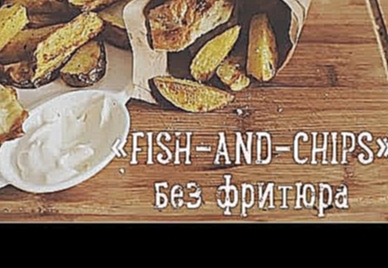 "Фиш-энд-чипс" без фритюра - Рыба в кляре с жареной картошкой [Рецепты Bon Appetit] 