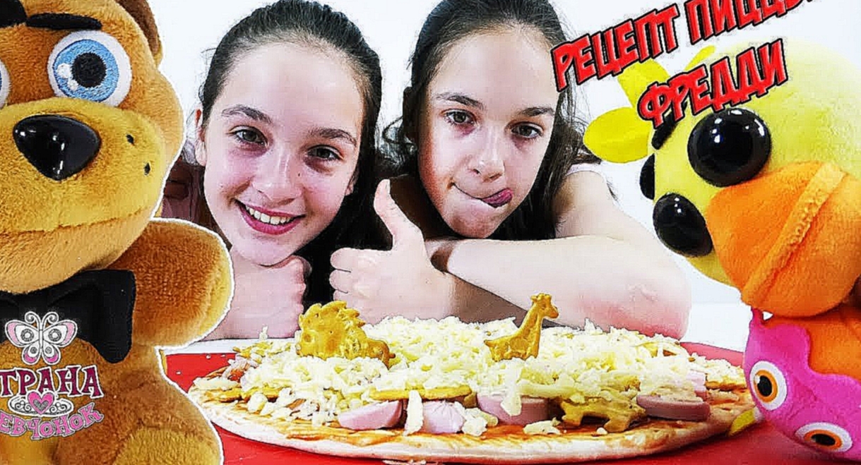 ФНАФ: СОНЯ и ПОЛИНА готовят знаменитую пиццу ФРЕДДИ ФАЗБЕРА! - видеоклип на песню