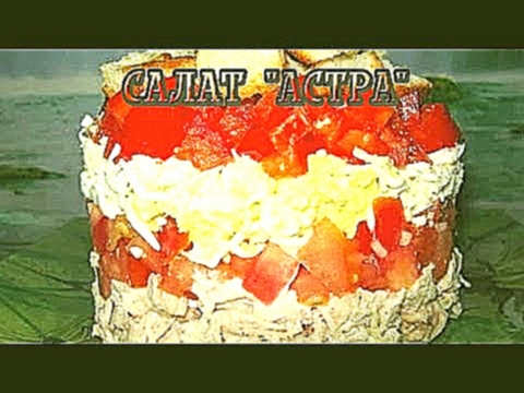 Салат "Астра" - Вкусные рецепты 
