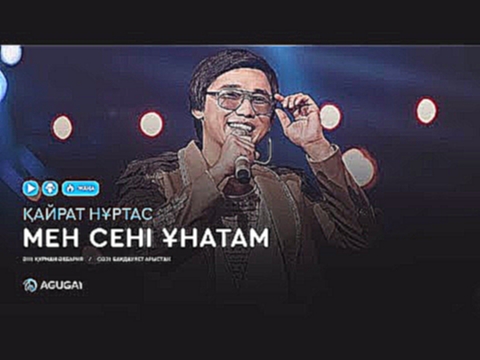 Қайрат Нұртас - Мен сені ұнатам (аудио) - видеоклип на песню