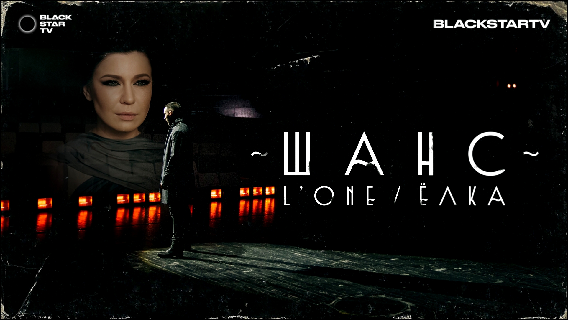 L'ONE feat. Ёлка - Шанс (премьера клипа, 2017) - видеоклип на песню