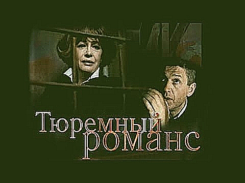 Тюремный романс (1993) - видеоклип на песню