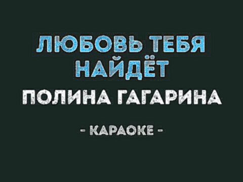 Полина Гагарина - Любовь тебя найдёт (Караоке) - видеоклип на песню