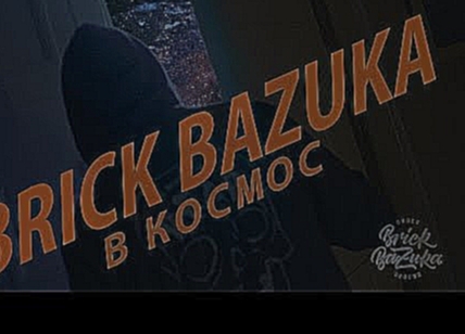 Brick Bazuka - "В космос" - видеоклип на песню