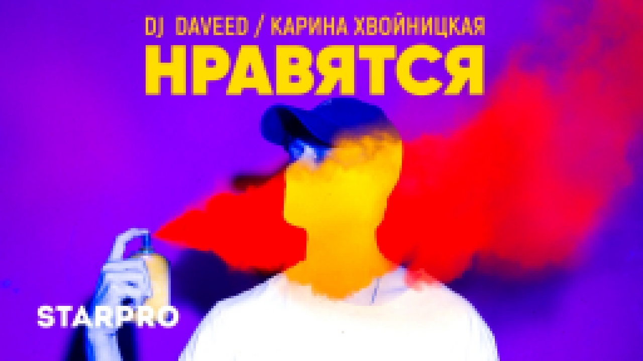 DJ Daveed feat. Карина Хвойницкая - Нравятся - видеоклип на песню