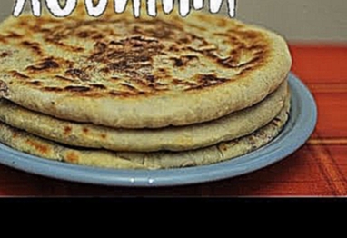 Лобиани - грузинский пирог с фасолью веган рецепт 