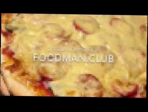 Пицца «Ассорти»: рецепт от Foodman.club 