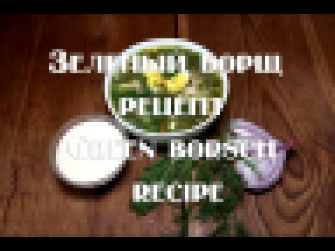 Зеленый борщ Украинский  пошаговый рецепт Green borshch step by step recipe 