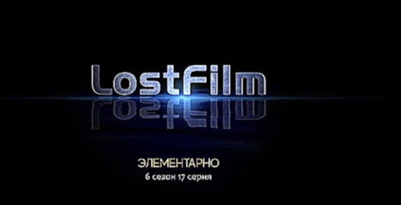 Элементарно | Сезон: 6 | Серия: 17 | LostFilm       