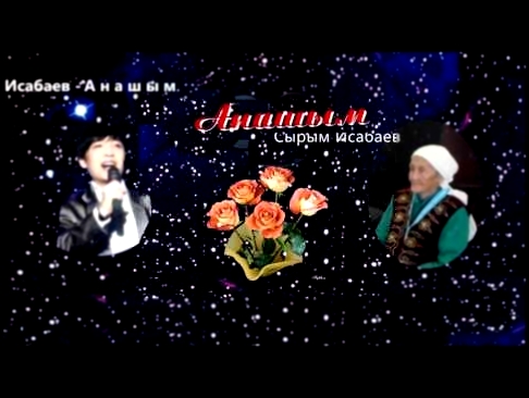Сырым Исабаев - Анашым - видеоклип на песню