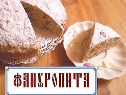 Фануропита - греческий постный пирог святого Фанурия видеорецепт 