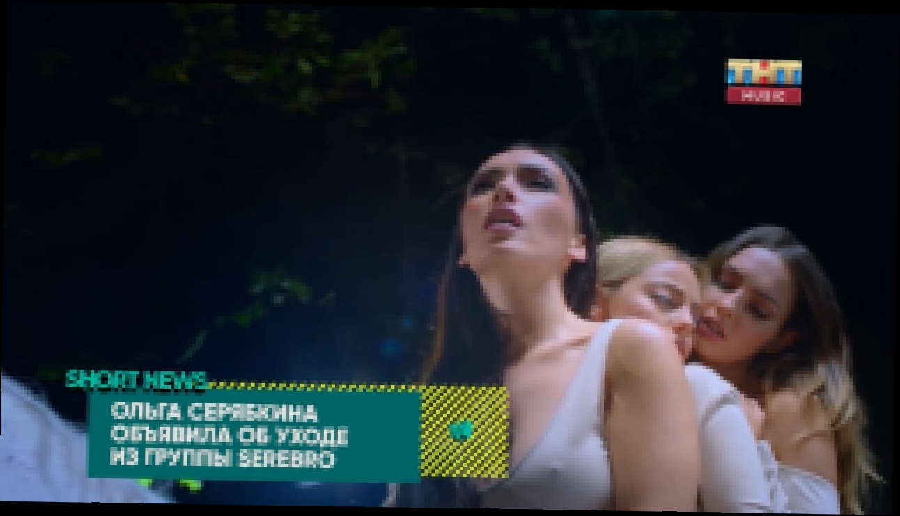 SHORT NEWS | ЗВЁЗДЫ: Ольга Серябкина объяснила уход из SEREBRO - видеоклип на песню