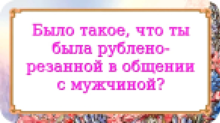 Было такое, что ты была рублено-резанной в общении с мужчиной? 245 серия. 