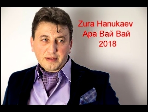 Zura Hanukaev - Ара Вай Вай 2018 - видеоклип на песню