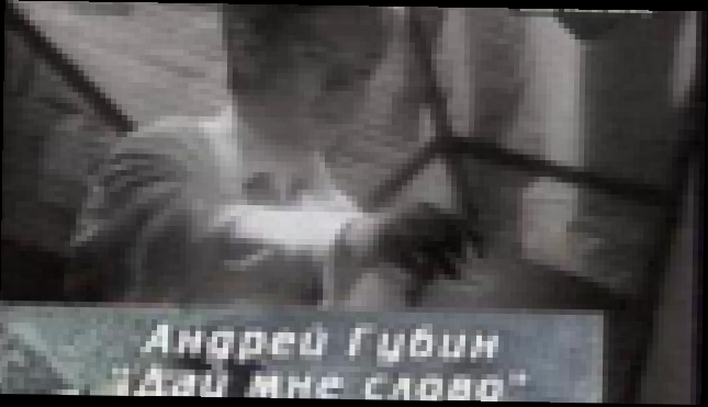 Андрей Губин - Дай мне слово - видеоклип на песню