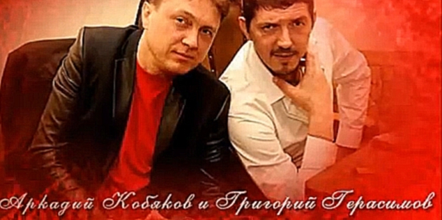 Загляни мне в душу - Аркадий Кобяков и Григорий Герасимов - видеоклип на песню