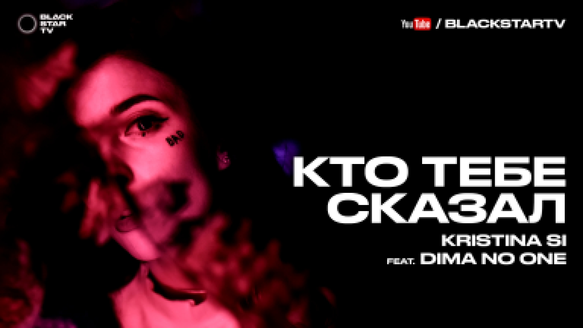 Kristina Si feat. Dima No One - Кто тебе сказал (премьера клипа, 2016) - видеоклип на песню