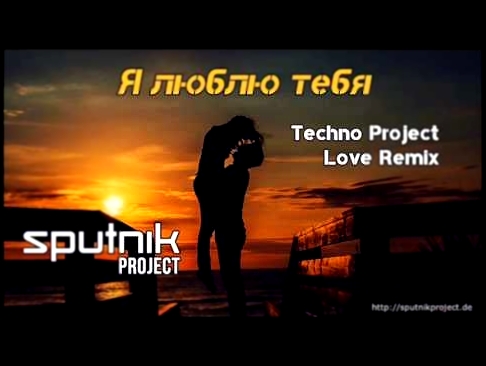 SpuTniK Project - Я люблю тебя (Techno Project Love Remix) - видеоклип на песню