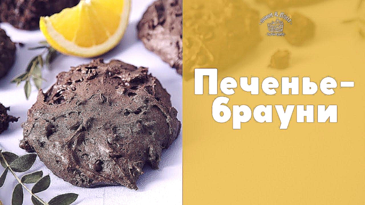 Шоколадное печенье “Апельсиновые брауни” [sweet & flour] 