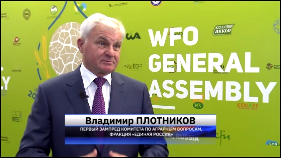 В Москве проходит VII Генеральная ассамблея Всемирной фермерской организации 