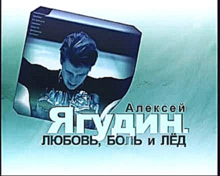 Алексей Ягудин. Любовь, боль и лед (2008) - фильм полностью - видеоклип на песню