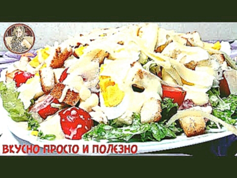 Салат "Цезарь" - Самый Простой и Не Дорогой Рецепт в Домашних Условиях. "Caesar" salad 