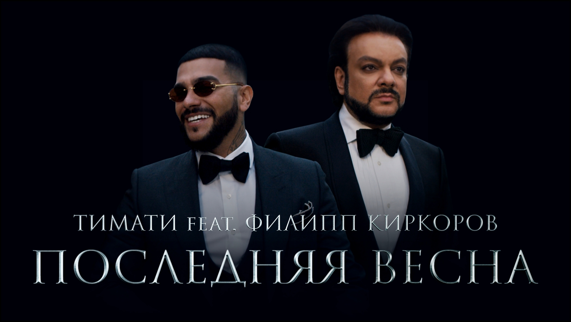 Тимати feat. Филипп Киркоров - Последняя весна (премьера клипа, 2017)  - видеоклип на песню