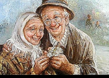 Бабушка рядышком с дедушкой минус - видеоклип на песню