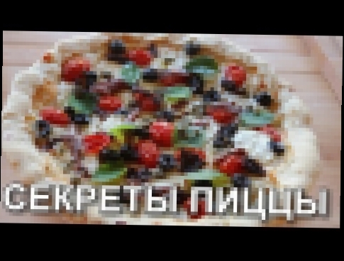 Секреты хорошей пиццы - Пицца от Франко Пепе - Пицца №1 в мире - FloridaSunshine 