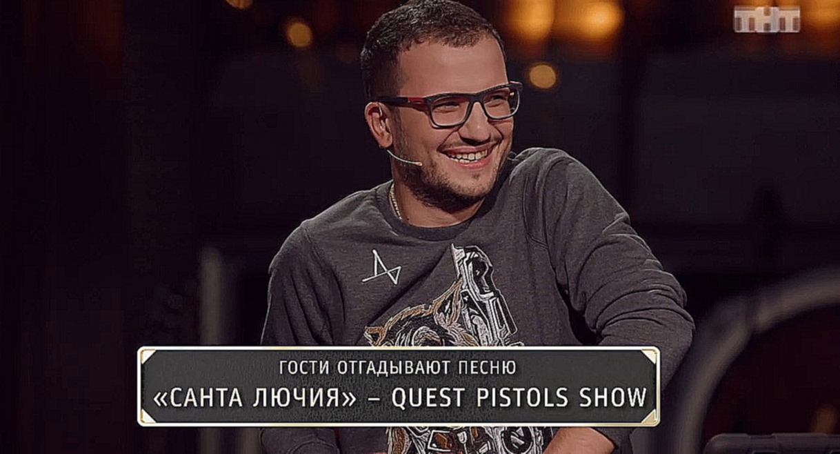 Quest Pistols Show - Санта Лючия (Арсений Попов и Дмитрий Позов) - видеоклип на песню