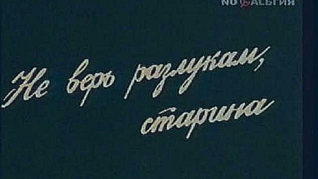 Юрий Визбор - Серёга Санин. - видеоклип на песню
