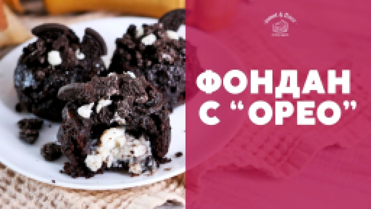 Шоколадный десерт с “Орео” [sweet & flour] 