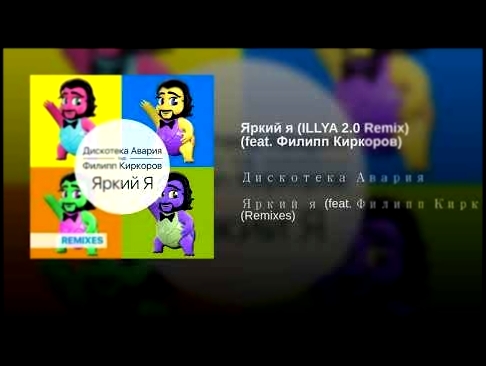 Яркий я (ILLYA 2.0 Remix) (feat. Филипп Киркоров) - видеоклип на песню