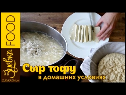 Сыр ТОФУ в домашних условиях / Tofu homemade 