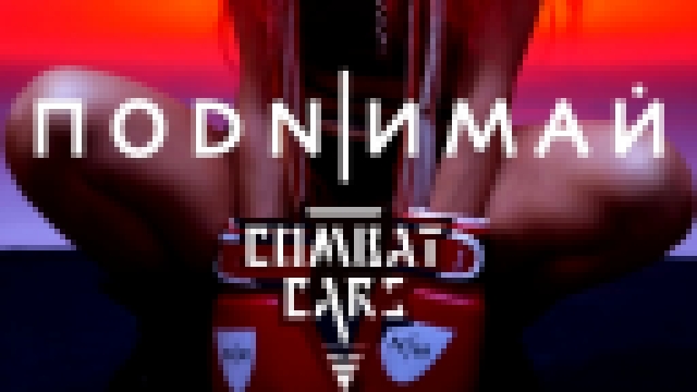 Combat Cars - Поднимай - видеоклип на песню