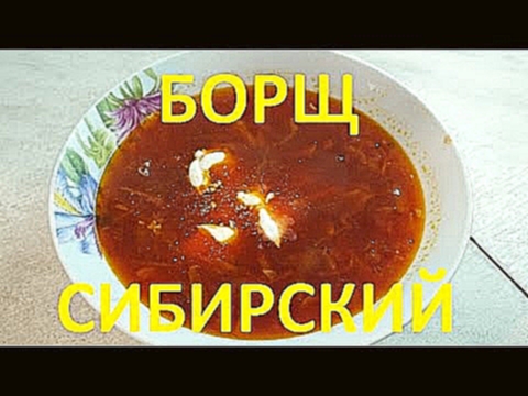 <span aria-label="&#x411;&#x43E;&#x440;&#x449; &#x441;&#x438;&#x431;&#x438;&#x440;&#x441;&#x43A;&#x438;&#x439; &#x441; &#x444;&#x430;&#x441;&#x43E;&#x43B;&#x44C;&#x44E;. 