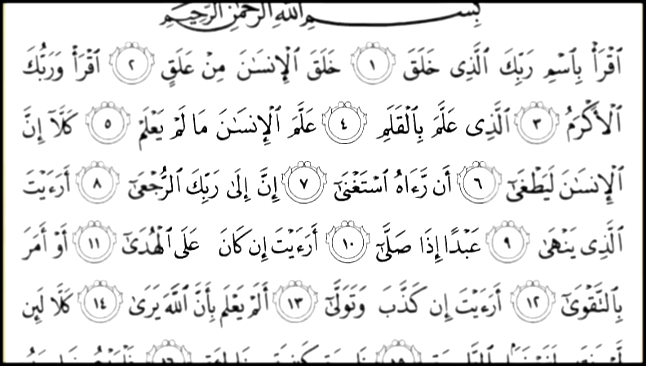 Священный Коран с текстом: Сура 96 Al Alaq   - видеоклип на песню