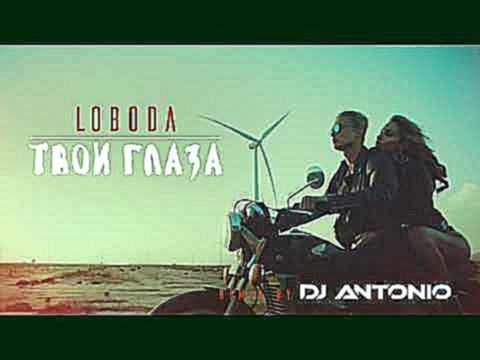 LOBODA — Твои Глаза [DJ Antonio Extended REMIX] - видеоклип на песню