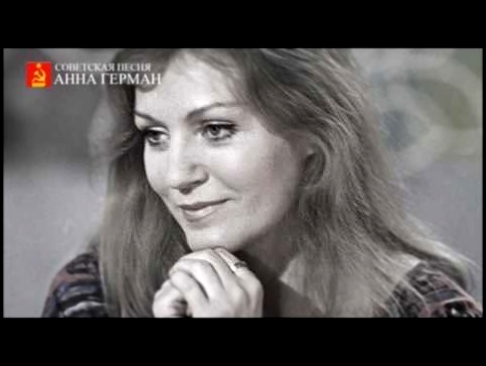 Анна Герман - Ты мама - видеоклип на песню